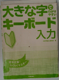 大きな字キーボード入力　