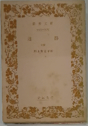迷 路 四