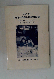 文部省教員海外派遣団報告書　１９９７年９月７日ー２２日号