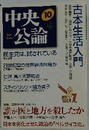 中央公論 2007年 10月号 [雑誌]