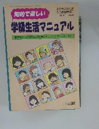 学生活マニュアル　小学校学級経営 5月号臨時増刊 No.51 １９９０年