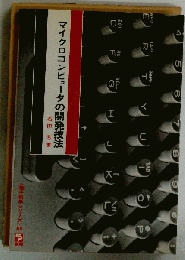 マイクロコンピュータプログラミング入門