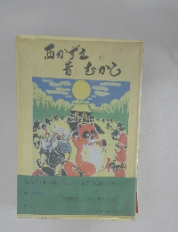 西かずさ昔むかし
