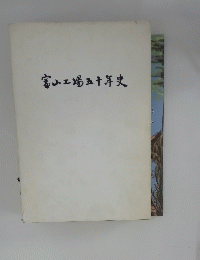富山工場五十年史
