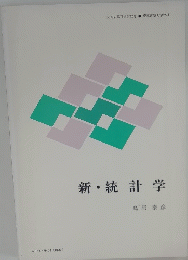 新・統計学