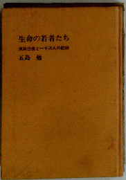 生命の若者たち