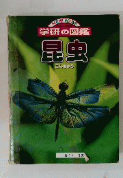 学研の図鑑　昆虫