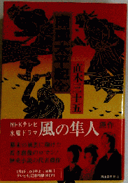 南国太平記 「全」 直木３１０５
