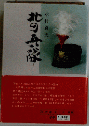 北の兵隊