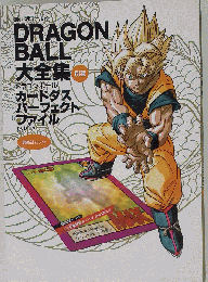 Dragon ball大全集 鳥山明ワールド 別巻 part 2 ドラゴンボールカードダスパーフェクトファイル