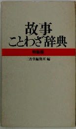 故事ことわざ辞典　特装版