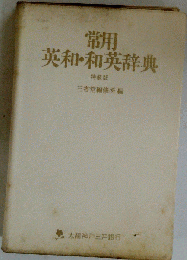 英和和英辞典