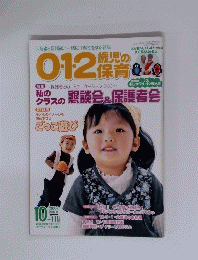 012歳児の保育　２００６年１０月ー１１月号
