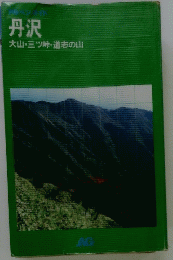 丹沢　大山・三ツ峠・道志の山