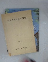 全国林地肥培事例集　１９６１年