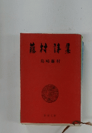 龍村詩集