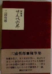 随筆集 せんべの耳「1975年」