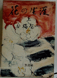 花の生涯