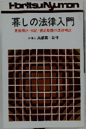暮しの法律入門