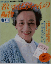 若いおばあちゃんの編物 春夏号