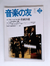 音楽の友　１９９８年１２月号
