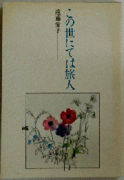 この世にては旅人