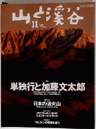 山と渓谷　２００４年１１月号　単独行と加藤文太郎