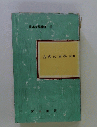 古代の文學　後期　日本文學講座　I