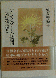 波多野勤子著作集「8」
