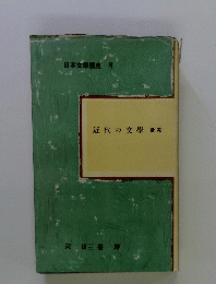 近代の文學　後期　日本文學講座　VI