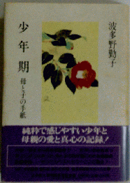 波多野勤子