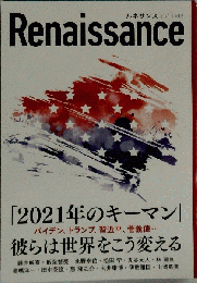 ダイレクト ルネサンス Vol.6 バイデン トランプ 菅義偉