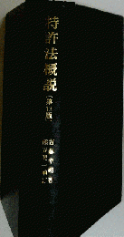 特許法概説