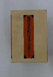 現代日本紀行文学全集　下