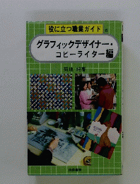役に立つ職業ガイド 5　グラフィックデザイナー・ コピーライター編