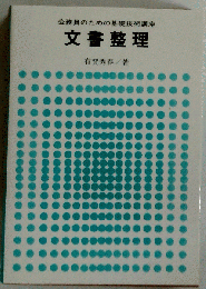 文書整理