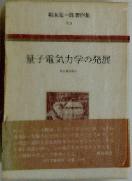朝永振一郎著作集 10