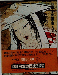 日本の歴史8　戦国の世　日本の歴史 18 巻