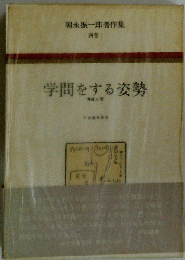 学問をする姿勢