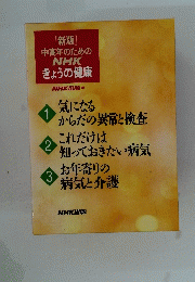 NHK きょうの健康　　１気になる からだの異常と検査　２これだけは知っておきたい病気　３お年寄りの病気と介護