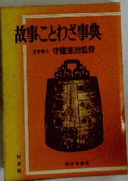 故事ことわざ事典