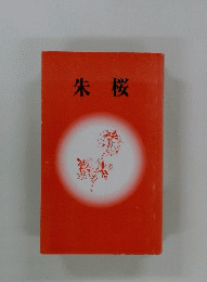 朱桜