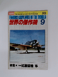 世界の傑作機　１９７９年９月号　特集・一式戦闘機 隼