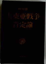 大東亜戦争肯定論