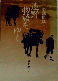 遠野物語をゆく