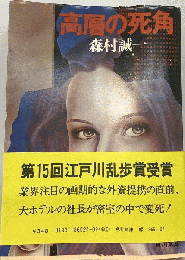 高層の死角