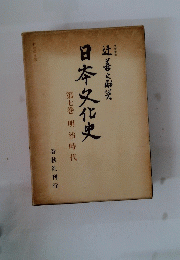 日本文化史　第七巻 明治時代