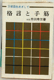 将棋講座 第3巻 格言と手筋