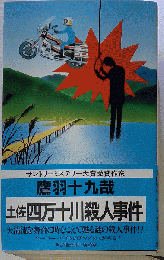 土佐四万十川殺人事件