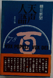 天声人語　33　
